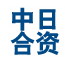 南京宏達玉川工業爐有限公司
