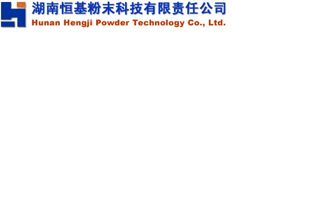 湖南恒基粉末科技有限責任公司