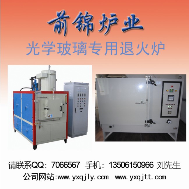 前錦爐業(yè)：專業(yè)生產(chǎn)光學玻璃退火爐