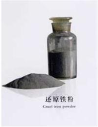 常年供應40目-300目優質還原鉄粉